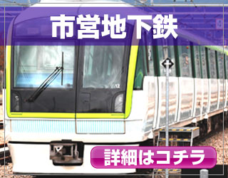市営地下鉄