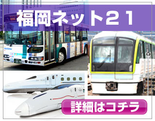 福岡ネット２１