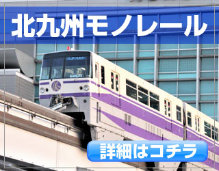 北九州モノレール