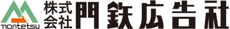 株式会社 門鉄広告社